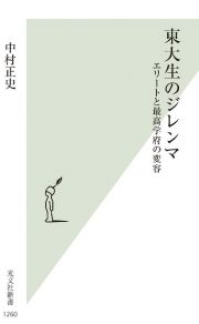 東大生のジレンマ　エリートと最高学府の変容