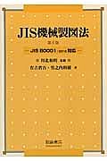 ＪＩＳ機械製図法＜第６版改訂＞