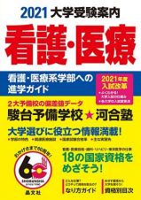 看護・医療大学受験案内　２０２１年度用