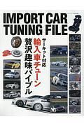 ＩＭＰＯＲＴ　ＣＡＲ　ＴＵＮＩＮＧ　ＦＩＬＥ