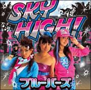 ＳＫＹ　ＨＩＧＨ！