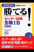 勝てる！センター試験生物１Ｂ問題集　２００２年