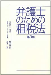 弁護士のための租税法＜第３版＞