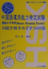 中国語運用能力検定試験８級合格をめざす３５６９語