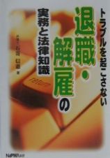 トラブルを起こさない退職・解雇の実務と法律知識