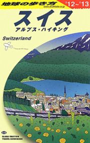 地球の歩き方　スイス　アルプス・ハイキング　２０１２～２０１３