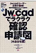 Ｊｗ＿ｃａｄでラクラク確認申請図　木造住宅編