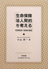 生命保険法人契約を考える