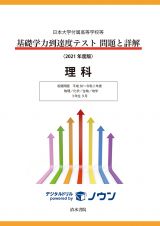 基礎学力到達度テスト問題と詳解理科　収録問題平成２９～令和２年度　物理／化学／生物／地学　３年生　２０２１年度版　日本大学付属高等学校等