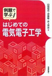 例題で学ぶ　はじめての電気電子工学