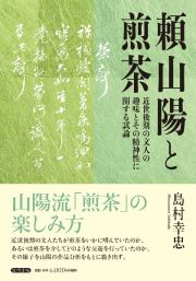 頼山陽と煎茶　近世後期の文人の趣味とその精神性に関する試論