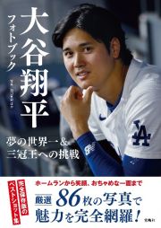 大谷翔平フォトブック　夢の世界一＆三冠王への挑戦