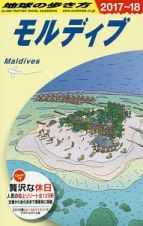 地球の歩き方　モルディブ　２０１７～２０１８