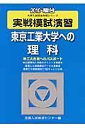 実戦模試演習　東京工業大学への理科　２０１０