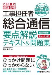 これ１冊で最短合格　工事担任者　総合通信　要点解説テキスト＆問題集