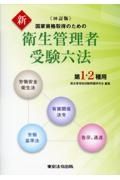 新衛生管理者受験六法第１・２種用　国家資格取得のための