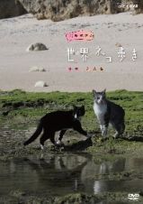 岩合光昭の世界ネコ歩き　沖縄　久高島