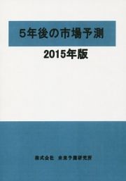 ５年後の市場予測　２０１５