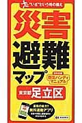 災害避難マップ　東京都　足立区