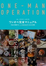 ワンオペ完全マニュアル　バル・ビストロ・レストラン　２０店が実践する一人で