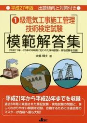 １級電気工事施工管理技術検定試験　模範解答集　平成２７年