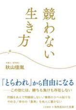 競わない生き方