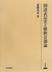 国語表記史と解釈音韻論