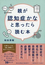 親が認知症かなと思ったら読む本