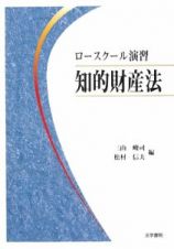 ロースクール演習　知的財産法