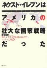 ネクスト・イレブンはアメリカの壮大な国家戦略だった