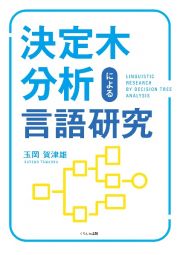 決定木分析による言語研究