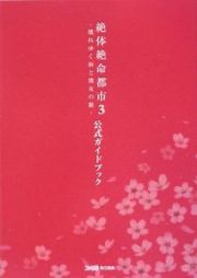 絶体絶命都市３－壊れゆく街と彼女の歌－　公式ガイドブック