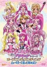 映画プリキュアシリーズ　オープニング＆エンディングムービーコレクション