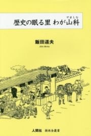 歴史の眠る里　わが山科