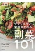 サプリみたいに栄養がとれる副菜１０１　ダイエット、美肌、貧血予防……体を整える自然でおいしいおかずたち