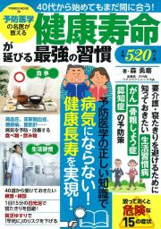 予防医学の名医が教える健康寿命が延びる最強の習慣