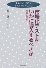 市場化テストをいかに導入するべきか