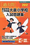 東京学芸大学附属大泉小学校　入試問題集　［過去問］　２０１２