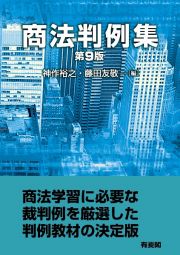 商法判例集〔第９版〕