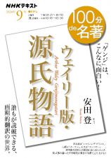 ウェイリー版『源氏物語』