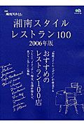 湘南スタイルレストラン１００　２００６