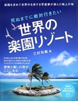 世界の楽園リゾート　死ぬまでに絶対行きたい