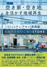 空き家・空き地を活かす地域再生　コミュニティ・アセット実践編