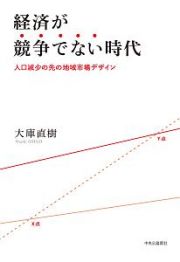 経済が競争でない時代