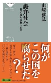 詭弁社会　日本を蝕む”怪物”の正体