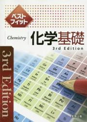 ベストフィット化学基礎　３ｒｄ　Ｅｄｉｔｉｏｎ