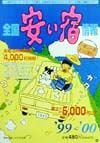 全国安い宿情報　第３号（’９９～’００年版）