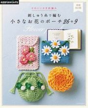 かわいいかぎ針編み　刺しゅう糸で編む小さなお花のポーチ２６＋９＜増補改訂版＞