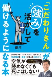 「こだわりさん」が強みを活かして働けるようになる本