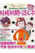 Ｆｉｒｓｔ　Ｐｒｅ－ｍｏ　妊娠初期に読む本　２０１１